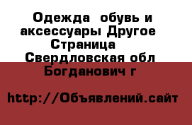 Одежда, обувь и аксессуары Другое - Страница 2 . Свердловская обл.,Богданович г.